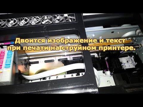 Видео: Двоится изображение и текст при печати на струйном принтере