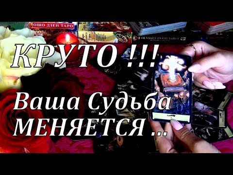 Видео: ❗ПОДСКАЗКИ ВСЕЛЕННОЙ!🔮✨ЧТО ВОТ-ВОТ СЛУЧИТСЯ?..  Гадание Таро