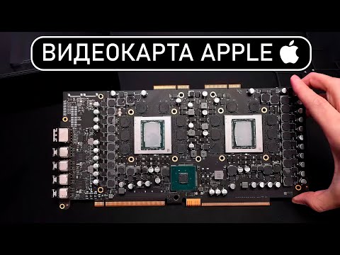 Видео: ⚠️ВИДЕОКАРТА APPLE С 64 ГБ ПАМЯТИ МОЩНЕЕ RTX 4080!!!⚠️ НЕОБЫЧНЫЕ ВИДЕОКАРТЫ 3 часть