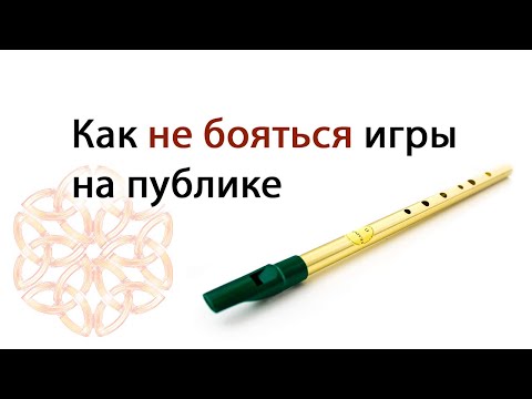 Видео: Как не бояться игры на публике | Стрим по тин вистлу от 26.06.2022