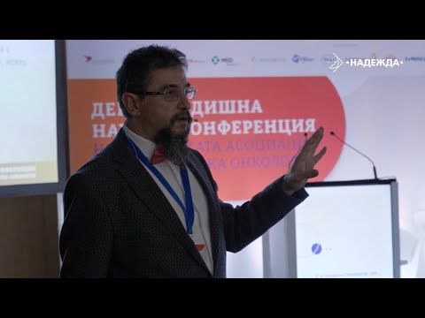 Видео: Д-р Стаменов с презентация за онкофертилитет на IX-та научна конференция на БАМО