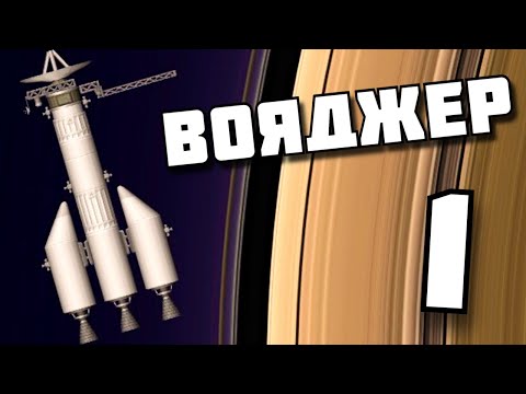 Видео: 50 лет ПОЛЕТА "Voyager-1" ! в SFS | Spaceflight Simulator |