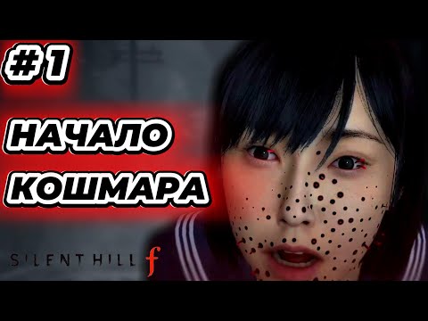 Видео: Silent Hill f #1 — НАЧАЛО КОШМАРА | Полное прохождение