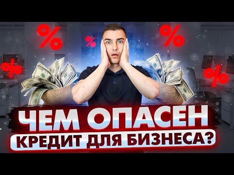 Видео: Кредит на развитие бизнеса? 5 правил, которые помогут с кредитом!