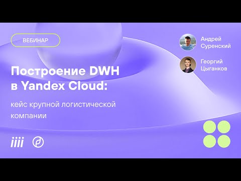 Видео: Построение DWH в Yandex Cloud кейс крупной логистической компании