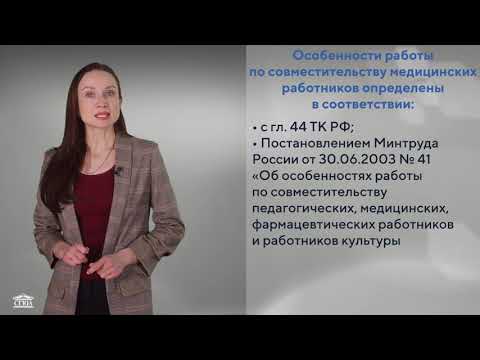 Видео: Правовое регулирование трудовых отношений медицинских работников. Ерохина Т.В.