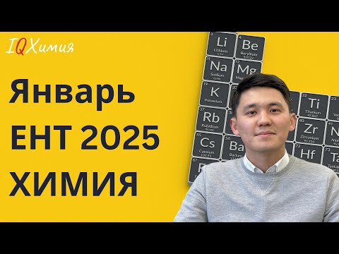 Видео: Разбор январского ЕНТ / ХИМИЯ / ЕНТ 2025 январь