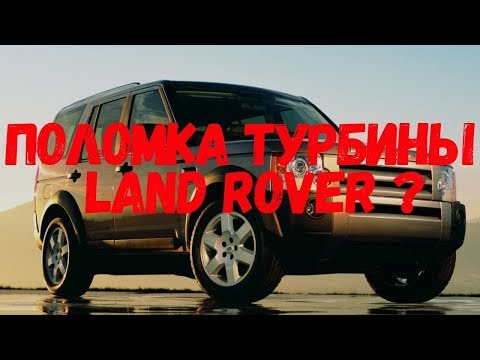 Видео: Land Rover Discovery III неисправность турбины и не только.