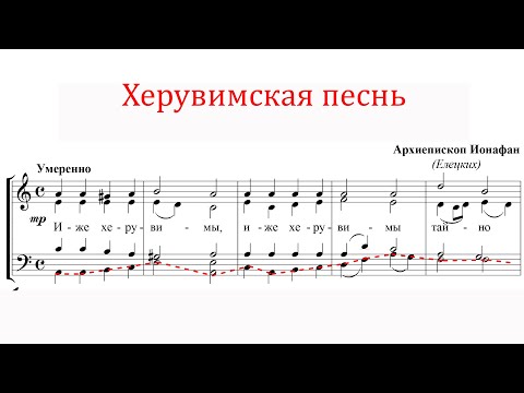 Видео: ХЕРУВИМСКАЯ ПЕСНЬ, архиеп. Ионафан (Елецких) - Басовая партия