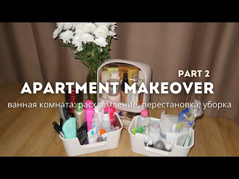 Видео: ПЕРЕЗАГРУЗКА КВАРТИРЫ ✨ (part 2) - ВАННАЯ КОМНАТА | расхламление, уборка, перестановка