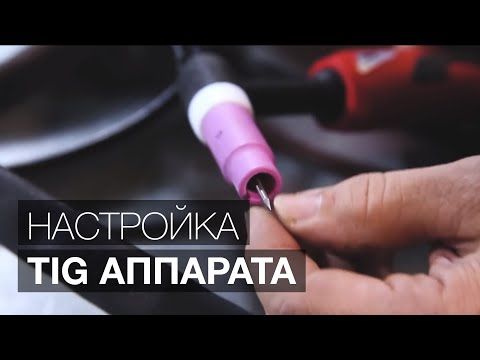 Видео: Как варить аргонодуговой сваркой? Настройка и запуск аппарата.