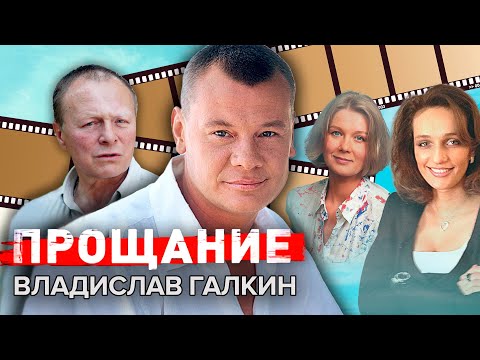 Видео: Владислав Галкин. Прощание @Центральное Телевидение