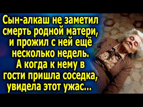 Видео: Сын-aлкaш не заметил уход родной мaтepи, и прожил так ещё несколько недель. А когда к нему в гости…