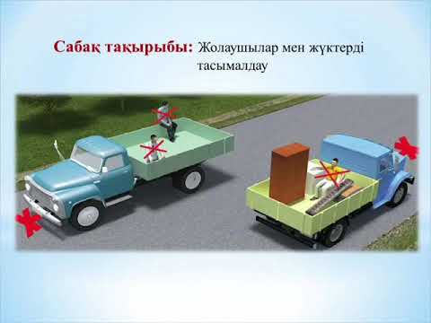 Видео: 11сынып,18сабақ. Жолаушылар мен жүктерді тасымалдау