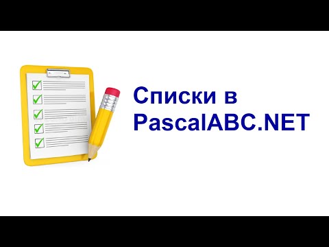 Видео: Списки в PascalABC.NET