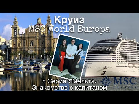 Видео: Влог: Круиз MSC World Europa Серия 5// Мальта 🇲🇹 