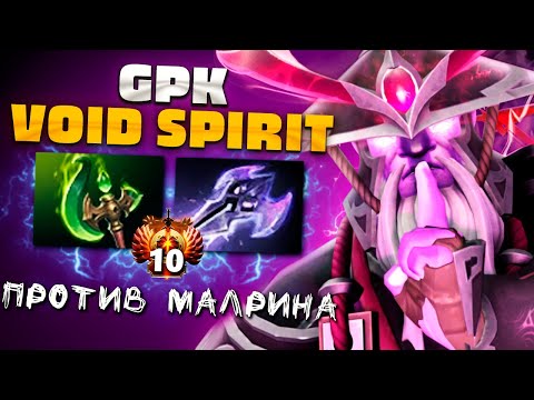 Видео: GPK и Malr1ne встретились в миду? Это было эпично! — Void Spirit Dota 2