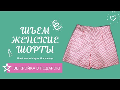 Видео: Как сшить удобные Женские Шорты? Смотрите подробный мастер-класс