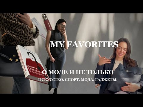 Видео: ФАВОРИТЫ. Лучшее: мода, искусство, спорт