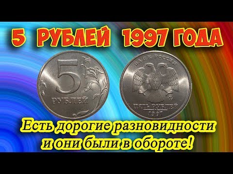 Видео: Самые легкие способы распознавания дорогих разновидностей 5 рублей 1997 года