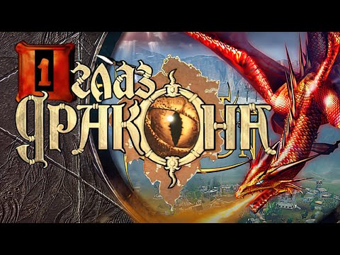Видео: Глаз Дракона The I of the Dragon ▪ Аннох ▪ Прохождение #1