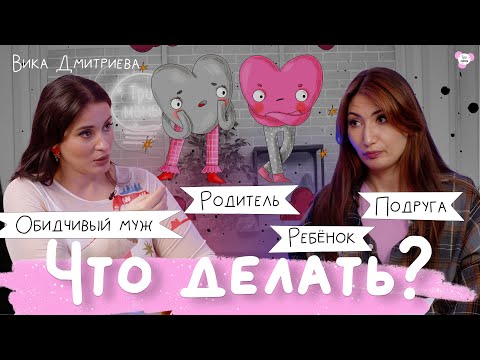 Видео: Вика Дмитриева про манипуляцию обидой — как РАСПОЗНАТЬ И ПРОТИВОСТОЯТЬ
