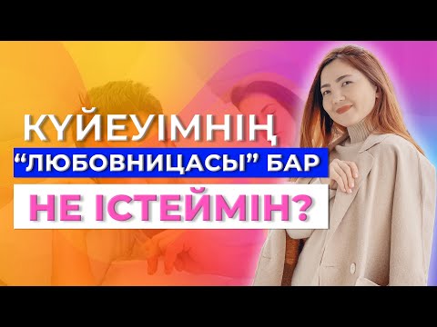 Видео: Күйеуімнің любовницасы бар. Не істеймін?