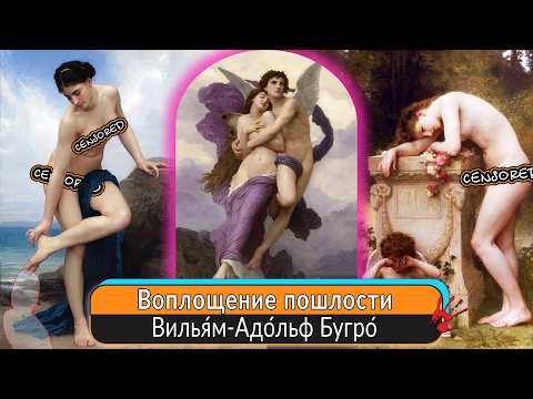 Видео: Скандалы и Шедевры: Как Бугро Противостоял Модернизму?