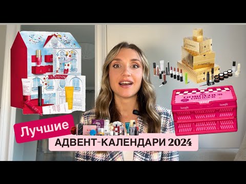 Видео: Самые-самые косметические Адвент календари 2024. Advent calendars CLARINS, MAC, BENEFIT, DIOR, VOGUE