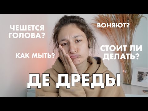 Видео: ДЕ ДРЕДЫ: чешется ли голова? как мыть? тяжело носить? как реагируют люди? Q&A