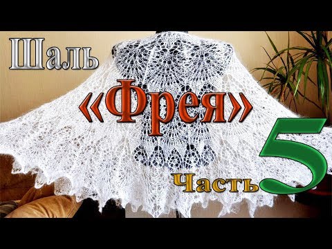Видео: Шаль "Фрея". Часть 5. От 84 до конца.(Shawl "Freya". Part 5. From 84 to the end.)