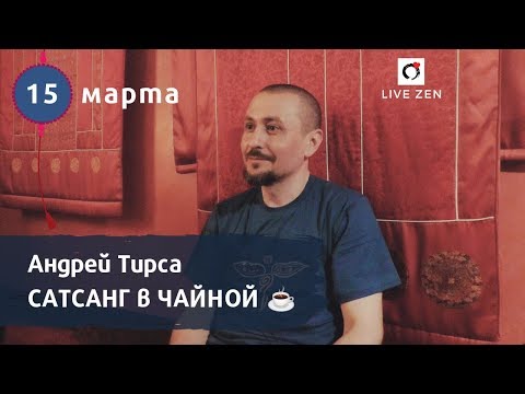 Видео: А.Тирса САТСАНГ в Чайной (15.03.19)