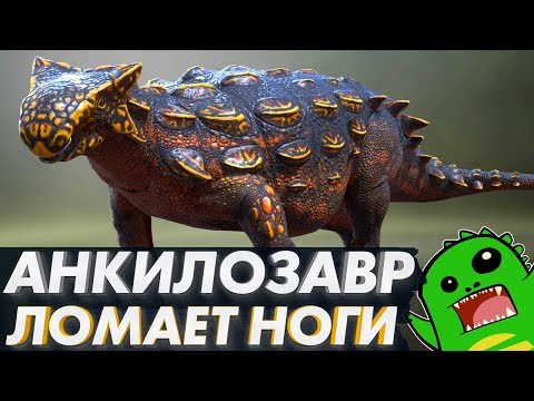 Видео: АНКИЛОЗАВР — ломаем ноги тираннозавру!