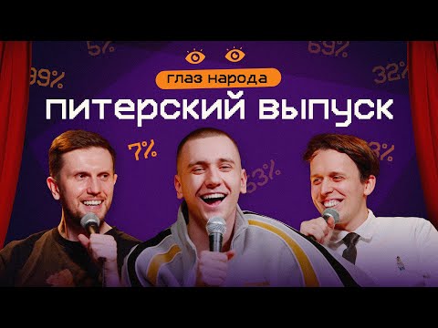Видео: ГЛАЗ НАРОДА #7 (САНКТ-ПЕТЕРБУРГ)