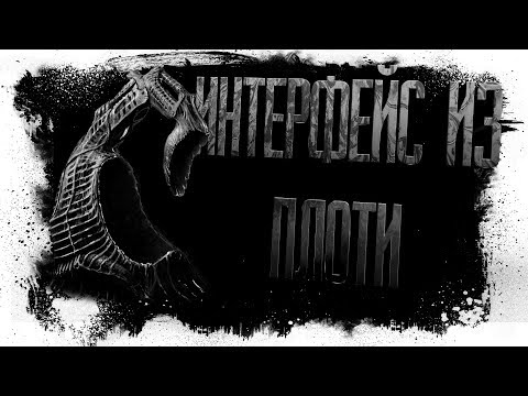 Видео: История На Ночь - ИНТЕРФЕЙС ИЗ ПЛОТИ