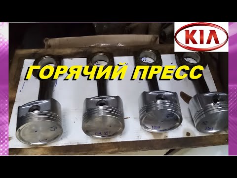 Видео: ПЕРЕПРЕСОВКА ПОРШНЕЙ КИА СПЕКТРА