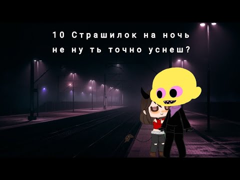 Видео: 10 Страшилок на Dень | Гача Лайф Гача клуб Gacha life