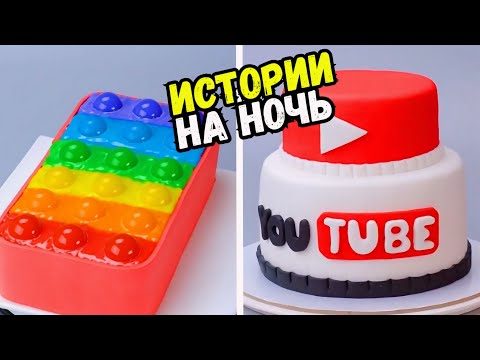 Видео: ИСТОРИИ С ТОРТАМИ НА НОЧЬ #215 Истории от Натали