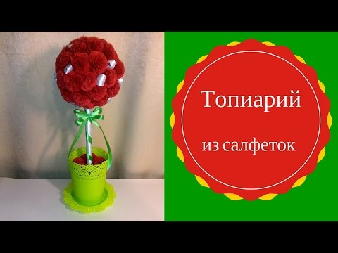 Видео: Топиарий из салфеток. Как ПРОСТО сделать топиарий из салфеток. Как сделать шар для топиария.