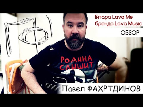 Видео: Павел ФАХРТДИНОВ: Обзор на гитару бренда Lava music