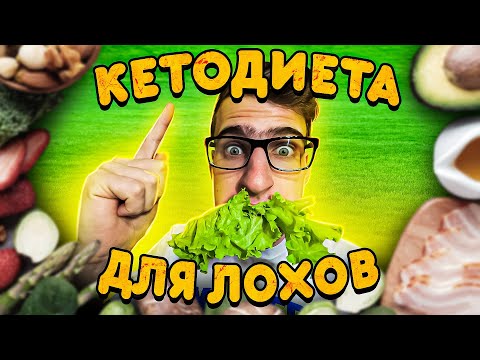 Видео: Кетогенная диета для похудения. При каком важном нюансе кето диета работает?