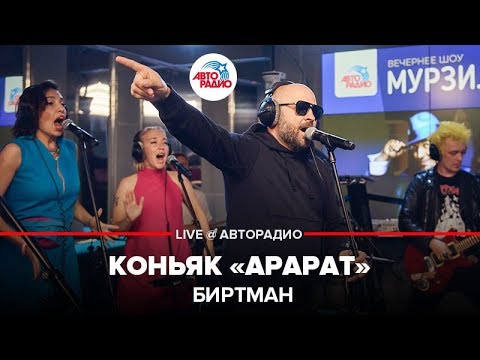 Видео: Биртман - Коньяк "Арарат" (LIVE @ Авторадио)