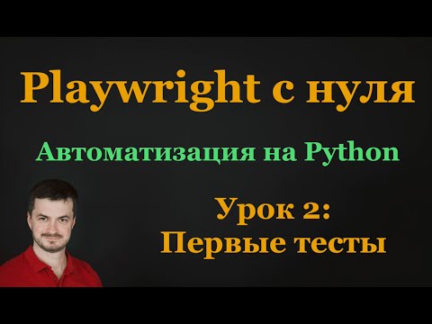 Видео: 2. Playwright c нуля: Первые тесты