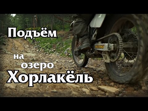 Видео: Подъём к озеру Хорлакёль (Хурла-Кёль) на эндуро