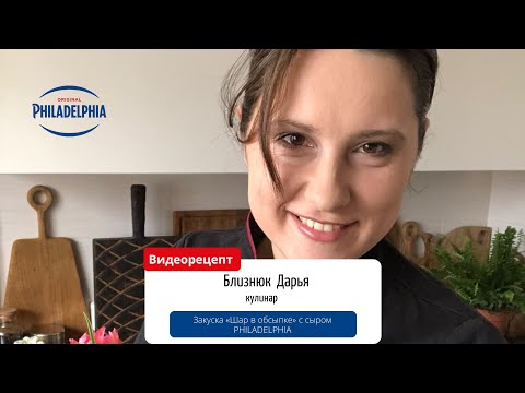 Видео: Сырный шар со сливочным сыром PHILADELPHIA