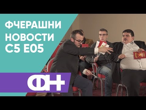 Видео: Фчерашни новости С5 Eпизода 5