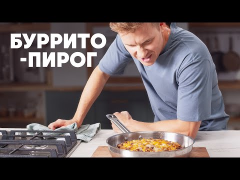 Видео: БУРРИТО-ПИРОГ | ПроСто кухня | YouTube-версия