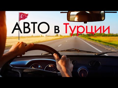 Видео: Автомобиль в Турции: ввоз машины, покупка, налоги 🚘  Водительские права в Турции