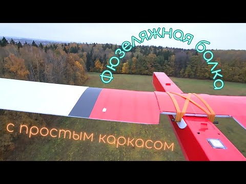 Видео: Фюзеляжная балка с простым каркасом