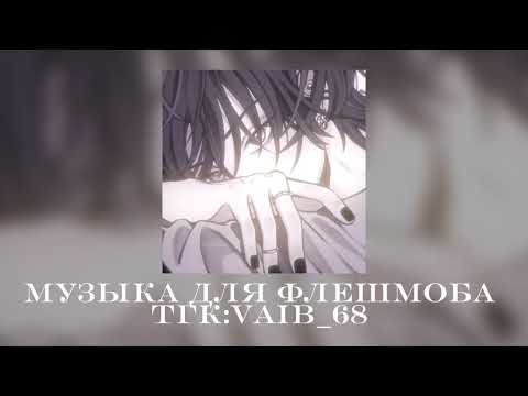 Видео: 🎳🚩музыка для флешмоба 🎳🚩|| 2025 год..